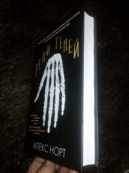 Алекс Норт: Тени теней