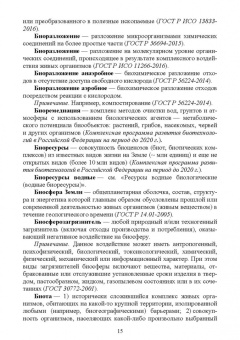 Словарь экологических терминов в законодательных, нормативных правовых документах