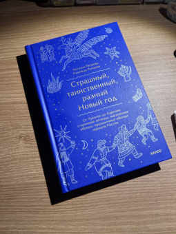 Рычкова, Петрова: Страшный, таинственный, разный Новый год. От Чукотки до Карелии.Старинные легенды, магические обряды