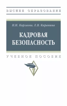 Карзаева, Каранина: Кадровая безопасность. Учебное пособие
