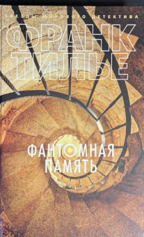 Франк Тилье: Фантомная память