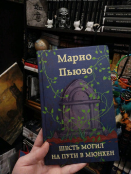 Марио Пьюзо: Шесть могил на пути в Мюнхен