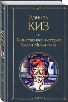 Дэниел Киз: Таинственная история Билли Миллигана