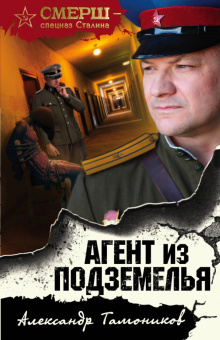 Александр Тамоников: Агент из подземелья