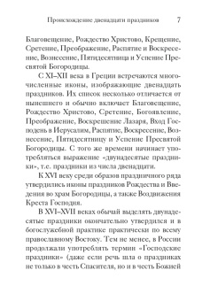 Двунадесятые праздники Православной Церкви