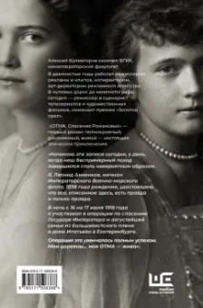 Алексей Колмогоров: ОТМА. Спасение Романовых