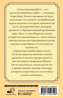 Генри Форд: Бизнес. Сегодня и завтра. С современными комментариями