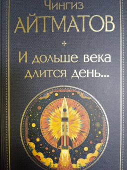 Чингиз Айтматов: И дольше века длится день...