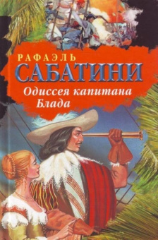Рафаэль Сабатини: Одиссея капитана Блада