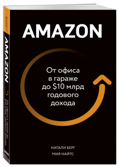 Натали Берг: Amazon. От офиса в гараже до $10 млрд годового дохода