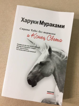 Харуки Мураками: Страна Чудес без тормозов и Конец Света