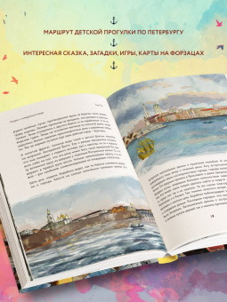 Григорий Ткач: Сказка о потерянном якоре. Занимательные прогулки по Петербургу для детей и родителей