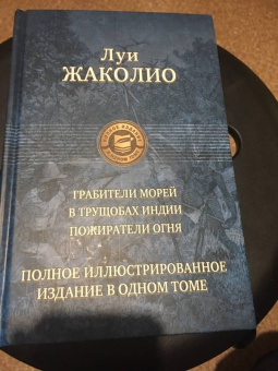 Луи Жаколио: Грабители морей. В трущобах Индии. Пожиратели огня
