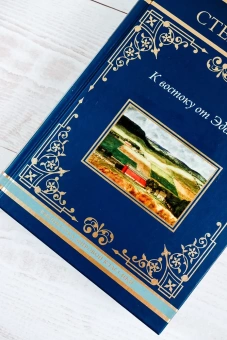 Стейнбек Джон: К востоку от Эдема