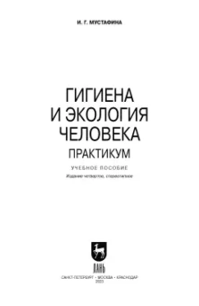 Ирина Мустафина: Гигиена и экология человека. Практикум. Учебное пособие для СПО