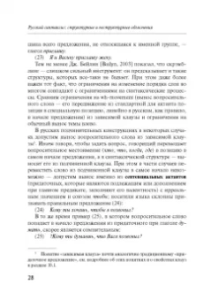 Александр Летучий: Русский синтаксис. Структурные и неструктурные объяснения. Учебное пособие