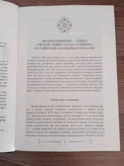 Софья Бенуа: Сулейман и Роксолана-Хюррем. Мини-энциклопедия самых интересных фактов о Великолепном веке