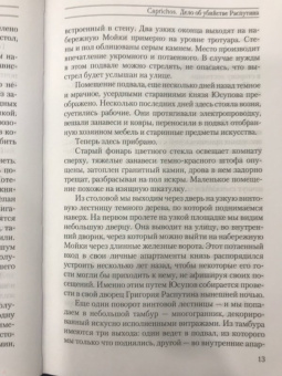 Рина Хаустова: Caprichos. Дело об убийстве Распутина