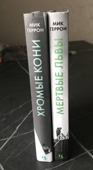 Мик Геррон: Мертвые львы