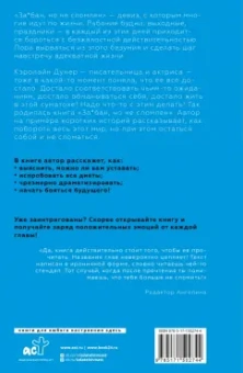 Кэролайн Дунер: За*бан, но не сломлен. Как побороть весь мир, но при этом остаться собой