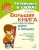 Ольга Крупенчук: Большая книга для подготовки руки к письму