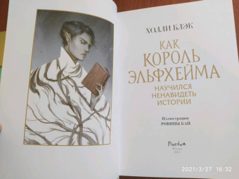 Холли Блэк: Как король Эльфхейма научился ненавидеть истории