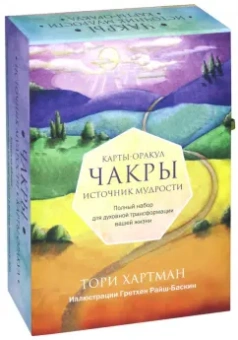 Тори Хартман: Чакры. Источник мудрости. Карты-оракул (49 карт и инструкция в подарочной коробке)