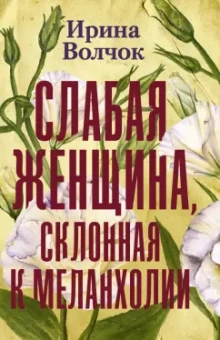 Ирина Волчок: Слабая женщина, склонная к меланхолии