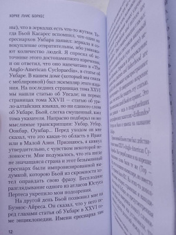 Хорхе Борхес: Сад расходящихся тропок