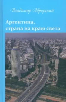 Владимир Аврорский: Аргентина, страна на краю света