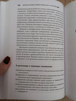Канеман, Санстейн, Сибони: Шум. Несовершенство человеческих суждений
