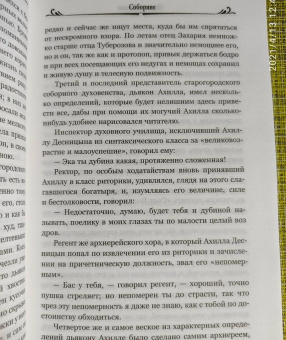 Николай Лесков: Соборяне