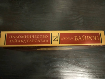 Джордж Байрон: Паломничество Чайльд-Гарольда