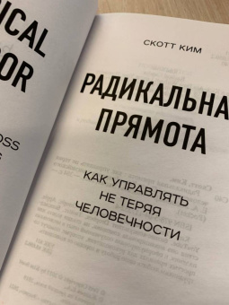 Ким Скотт: Радикальная прямота. Как управлять не теряя человечности