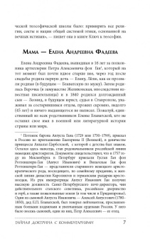 Елена Блаватская: Тайная доктрина с комментариями