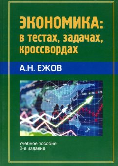Анатолий Ежов: Экономика в тестах, задачах, кроссвордах. Учебное пособие