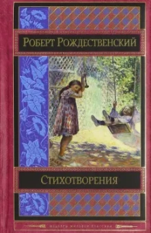 Роберт Рождественский: Стихотворения