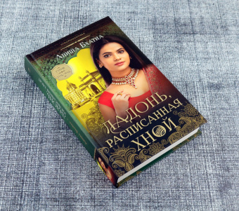 Аниша Бхатиа: Ладонь, расписанная хной