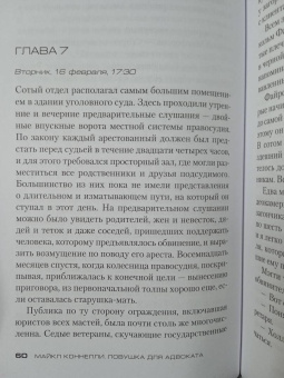 Майкл Коннелли: Ловушка для адвоката