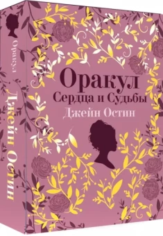 Джейн Остин. Оракул Сердца и Судьбы
