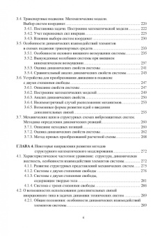 Елисеев, Кузнецов, Елисеев: Системные подходы в задачах динамики машин, приборов и аппаратуры. Монография