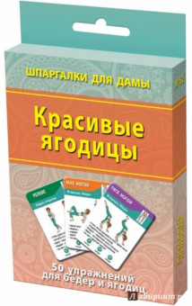 Красивые ягодицы. 50 упражнений для бедер и ягодиц