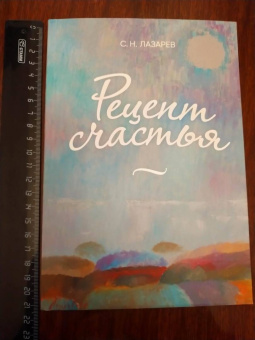 Сергей Лазарев: Рецепт счастья