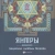 Инесса Матин: Янтры. Защитные символы Востока