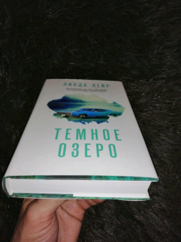 Линда Кейр: Темное озеро