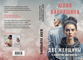 Юлия Лавряшина: Две женщины в замкнутом пространстве
