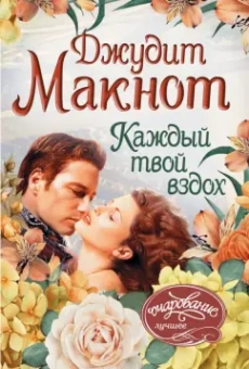 Джудит Макнот: Каждый твой вздох