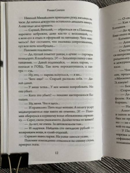 Роман Сенчин: Елтышевы