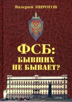 Валерий Пирогов: ФСБ. Бывших не бывает?