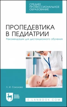 Людмила Соколова: Пропедевтика в педиатрии. Рекомендации для дистанционного обучения. Учебное пособие